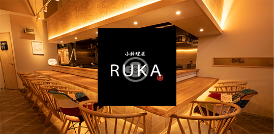 小料理屋 RUKA