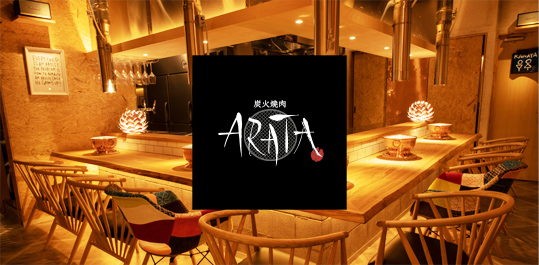 炭火焼肉 ARATA 麻布十番